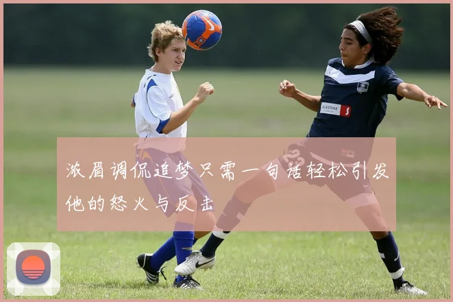 浓眉调侃追梦只需一句话轻松引发他的怒火与反击
