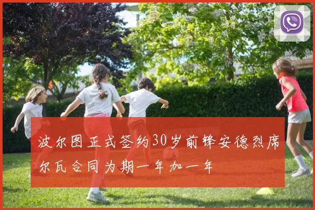 波尔图正式签约30岁前锋安德烈席尔瓦合同为期一年加一年