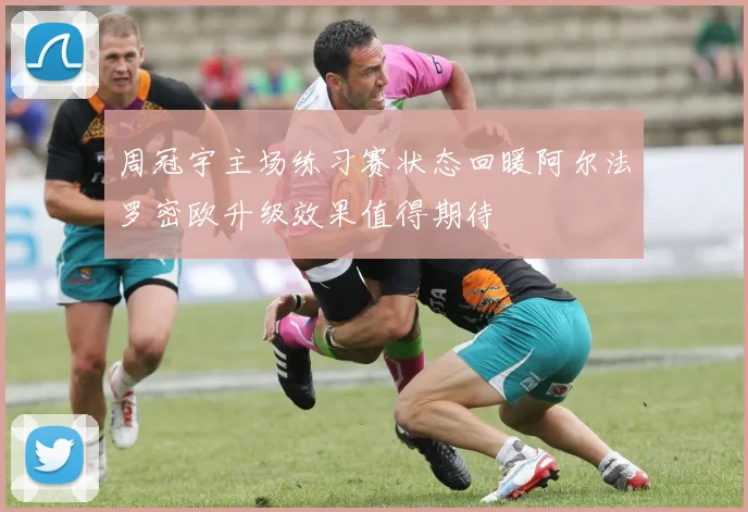 周冠宇主场练习赛状态回暖阿尔法罗密欧升级效果值得期待