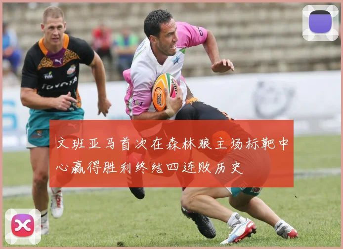 文班亚马首次在森林狼主场标靶中心赢得胜利终结四连败历史
